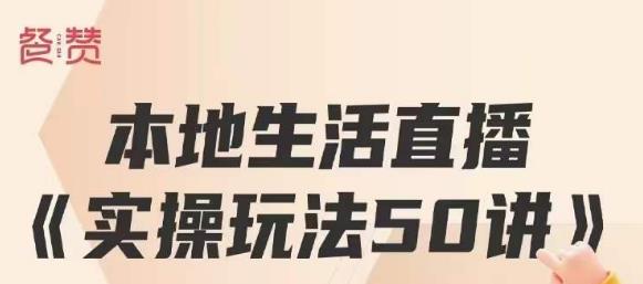 餐赞·本地生活直播实操玩法50讲，打造高转化直播模式，实现百万营收_泡桐学堂