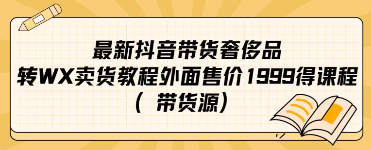 最新抖音奢侈品转微信卖货教程外面售价1999的课程（带货源）_泡桐学堂