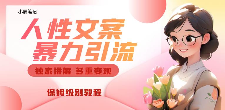 独家人性文案玩法，暴力引流多重变现，保姆级教程【揭秘】_泡桐学堂