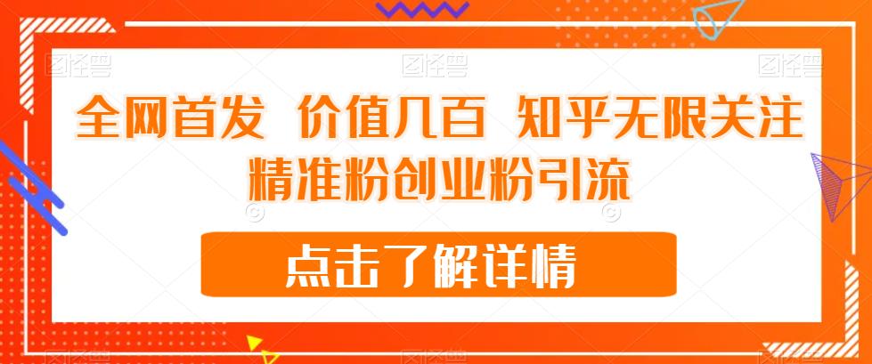 全网首发 价值几百 知乎无限关注精准粉创业粉引流【揭秘】_泡桐学堂
