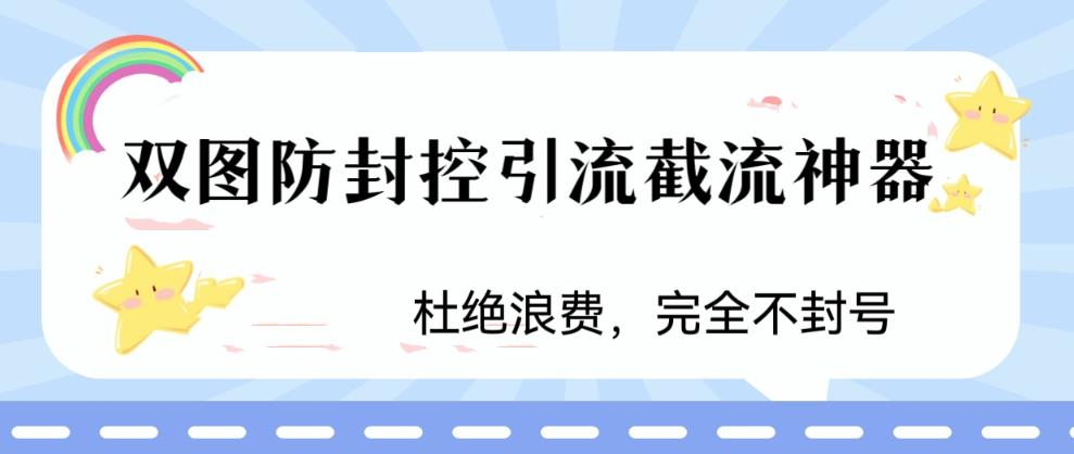 火爆双图防封控引流截流神器，最近非常好用的短视频截流方法【揭秘】_泡桐学堂