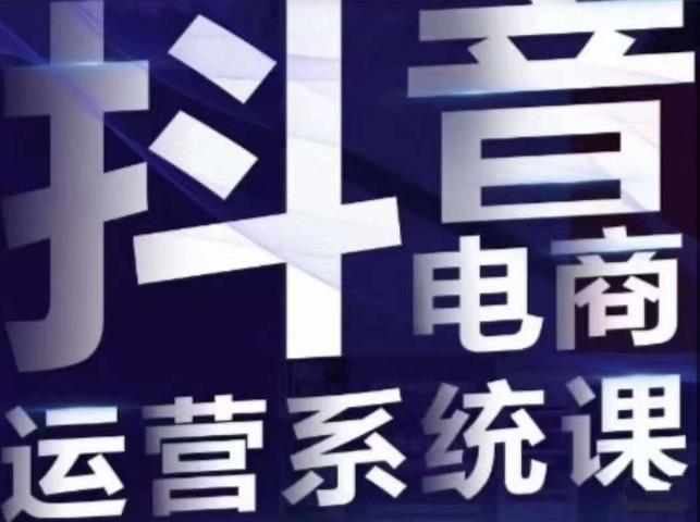 白板·抖音直播带货线上课，单品打爆玩法_泡桐学堂