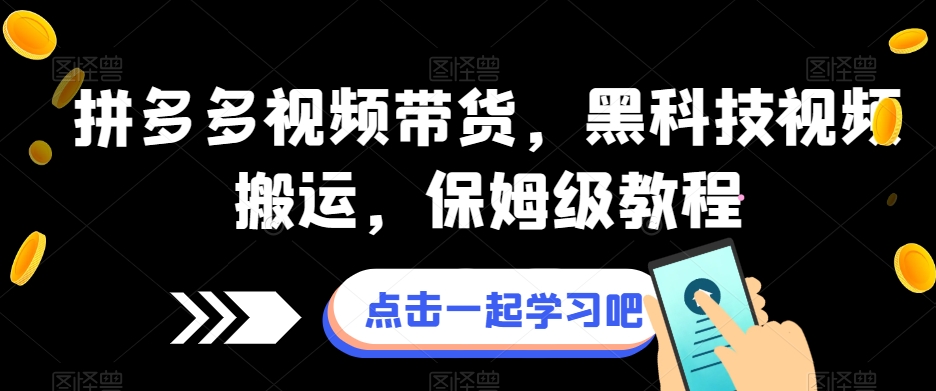 拼多多视频带货，黑科技视频搬运，保姆级教程_泡桐学堂