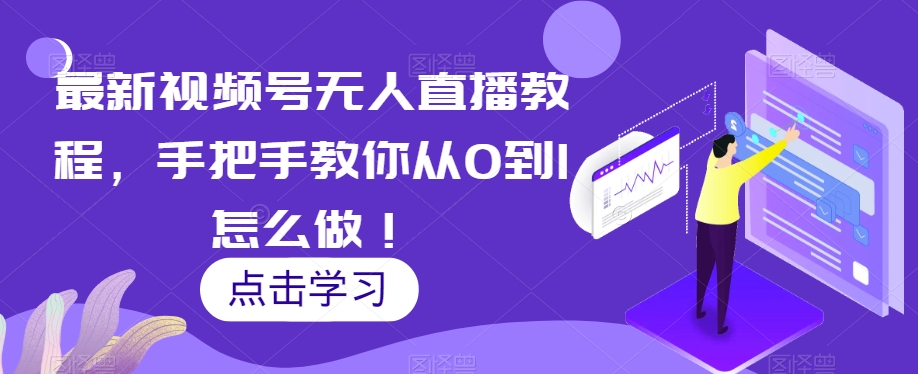 最新视频号无人直播教程，手把手教你从0到1怎么做！_泡桐学堂
