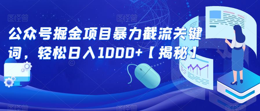 公众号掘金项目暴力截流关键词，轻松日入1000+【揭秘】_泡桐学堂