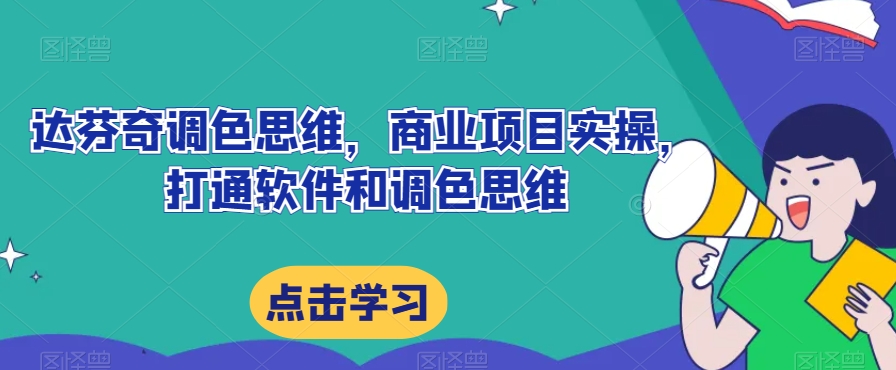 达芬奇调色思维，商业项目实操，打通软件和调色思维_泡桐学堂