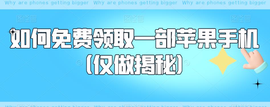 如何免费领取一部苹果手机（仅做揭秘）_泡桐学堂