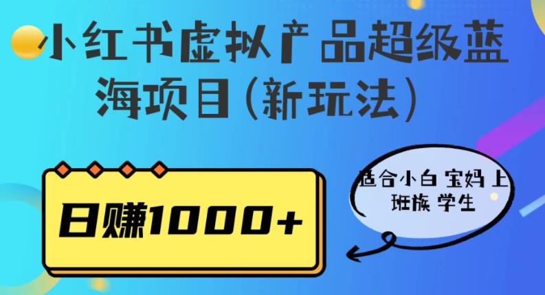 小红书虚拟产品超级蓝海项目(新玩法）适合小白宝妈上班族学生，日赚1000+【揭秘】_泡桐学堂