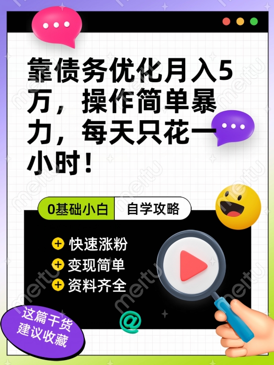 靠债务优化月入五万，每天只要花两个小时，多种方式轻松变现【揭秘】_泡桐学堂