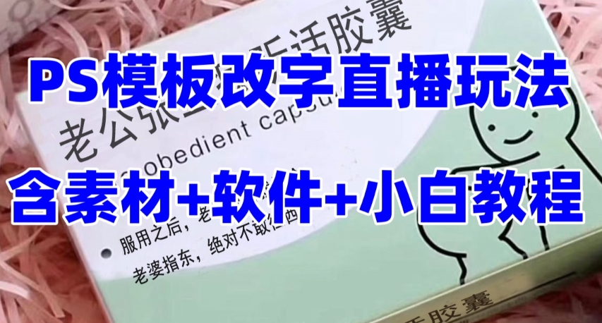 最新直播【老公听话药盒】礼物收割机抖音模板定制类直播玩法，PS模板改字直播玩法_泡桐学堂