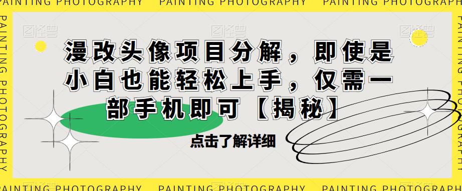 漫改头像项目分解，即使是小白也能轻松上手，仅需一部手机即可【揭秘】_泡桐学堂