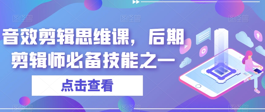音效剪辑思维课，后期剪辑师必备技能之一_泡桐学堂