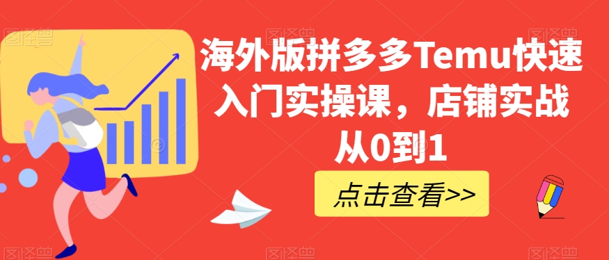 海外版拼多多Temu快速入门实操课，店铺实战从0到1_泡桐学堂