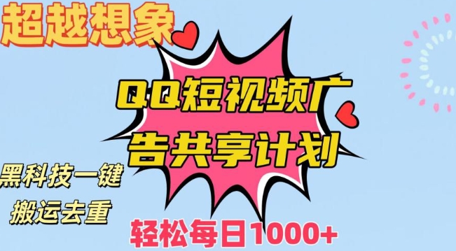 超越想象！黑科技一键搬运去重QQ短视频广告共享计划，每日收入轻松1000+【揭秘】_泡桐学堂