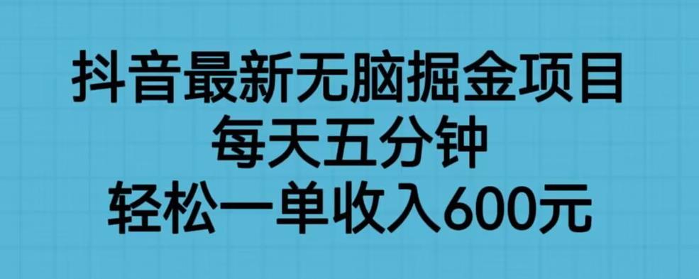 抖音最新无脑掘金项目，每天五分钟，轻松一单收入600元【揭秘】_泡桐学堂