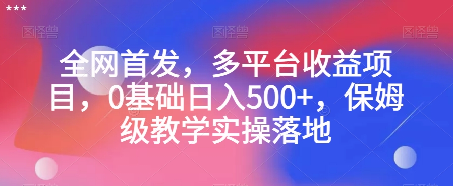 全网首发，多平台收益项目，0基础日入500+，保姆级教学实操落地【揭秘】_泡桐学堂