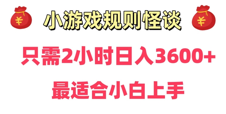 靠小游戏直播规则怪谈日入3500+，保姆式教学，小白轻松上手【揭秘】_泡桐学堂