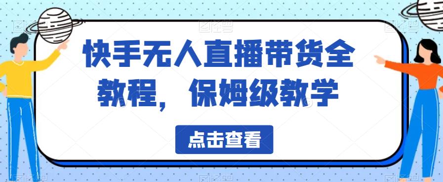 快手无人直播带货全教程，保姆级教学【揭秘】_泡桐学堂