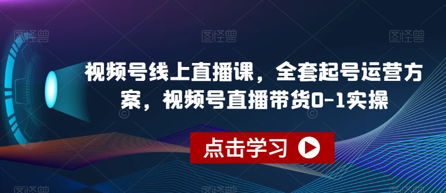 视频号线上直播课，全套起号运营方案，视频号直播带货0-1实操_泡桐学堂