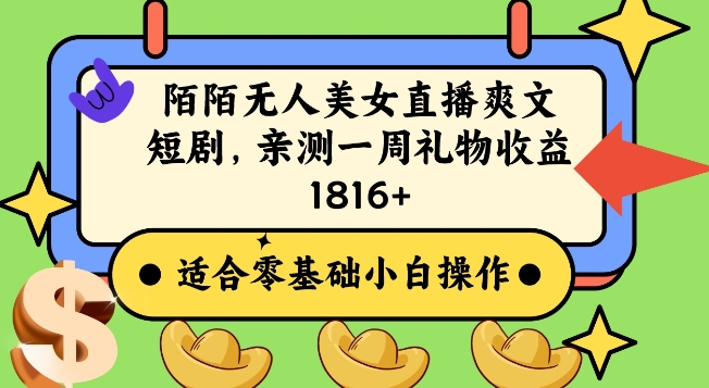 陌陌美女无人直播爽文短剧项目，亲测一个星期1800+【揭秘】_泡桐学堂