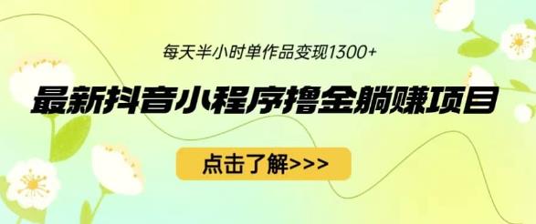 最新抖音小程序撸金躺赚项目，一部手机每天半小时，单个作品变现1300+【揭秘】_泡桐学堂