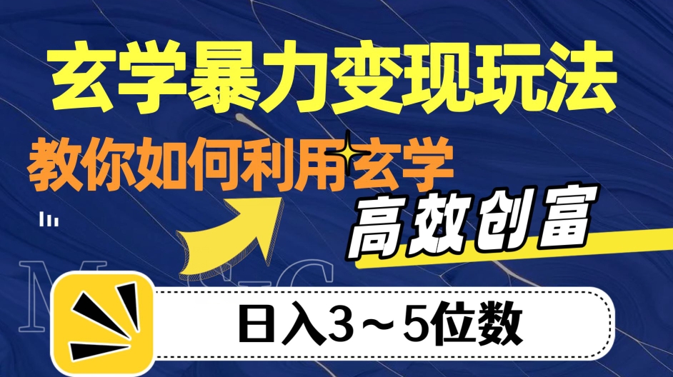 玄学暴力变现玩法，教你如何利用玄学，高效创富！日入3-5位数【揭秘】_泡桐学堂
