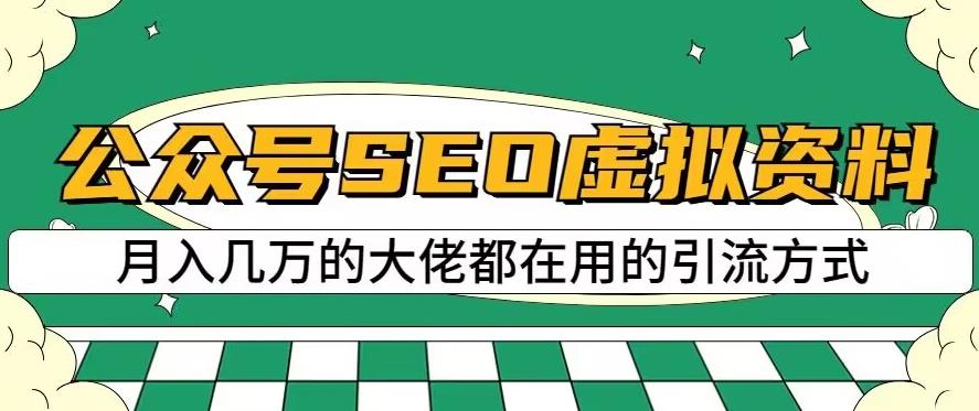 公众号SEO虚拟资料，操作简单，日入500+，可批量操作【揭秘】_泡桐学堂