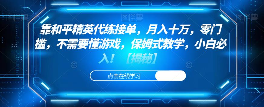 靠和平精英代练接单，月入十万，零门槛，不需要懂游戏，保姆式教学，小白必入！【揭秘】_泡桐学堂