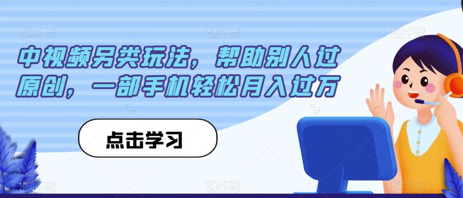 中视频另类玩法，帮助别人过原创，一部手机轻松月入过万【揭秘】_泡桐学堂
