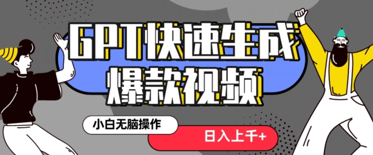 最新抖音GPT 3分钟生成一个热门爆款视频，保姆级教程【揭秘】_泡桐学堂