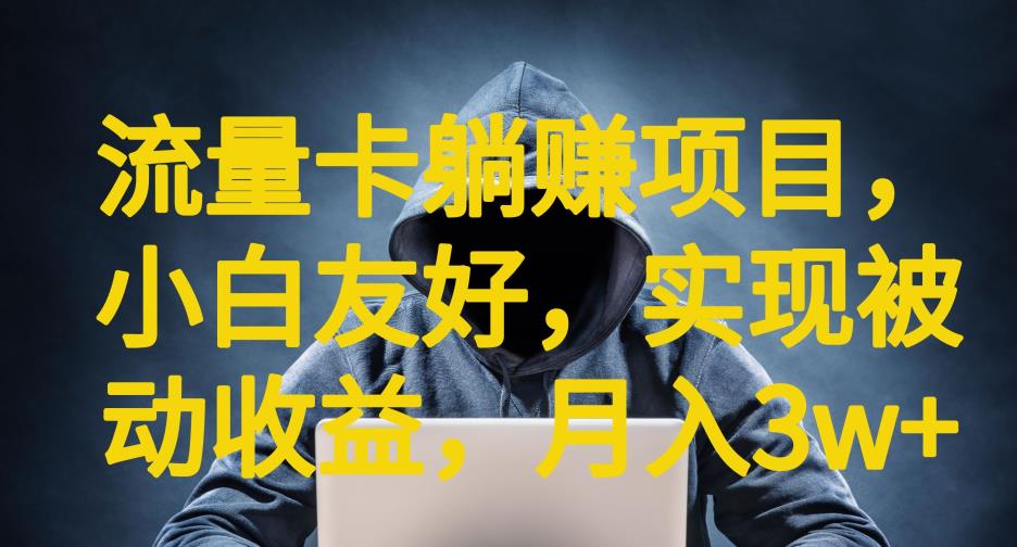 流量卡躺赚项目，小白友好，开设后台，实现被动收益，只要出卡，就能一直赚钱，利润高昂【揭秘】_泡桐学堂