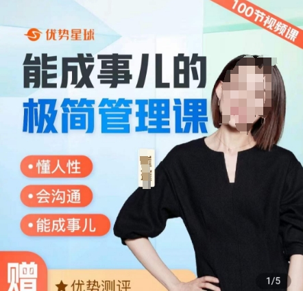 崔璀职场-能成事儿的极简管理课，懂人性，会沟通，能成事儿_泡桐学堂