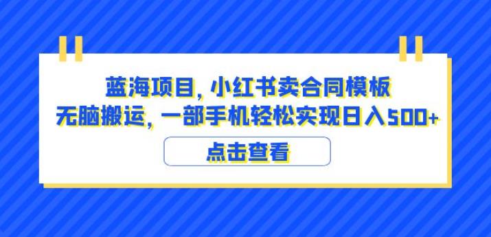 蓝海项目小红书卖合同模板无脑搬运一部手机日入500+（教程+4000份模板）【揭秘】_泡桐学堂