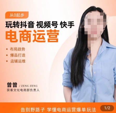 玩转抖音/视频号/快手电商运营，​告别野路子，学懂电商运营爆单玩法_泡桐学堂