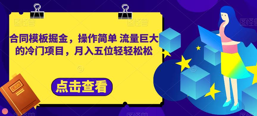 合同模板掘金，操作简单流量巨大的冷门项目，月入五位轻轻松松【揭秘】_泡桐学堂