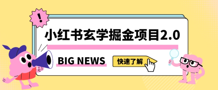 小红书玄学掘金项目，值得常驻的蓝海项目，日入3000+附带引流方法以及渠道【揭秘】_泡桐学堂