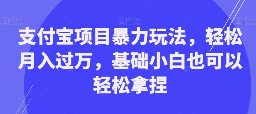 支付宝项目暴力玩法，轻松月入过万，基础小白也可以轻松拿捏【揭秘】_泡桐学堂