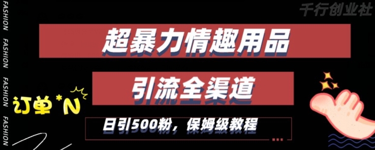最新情趣项目引流全渠道，自带高流量，保姆级教程，轻松破百单，日引500+粉【揭秘】_泡桐学堂