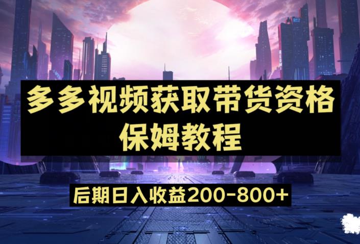 多多视频过新手任务保姆及教程，做的好日入800+【揭秘】_泡桐学堂