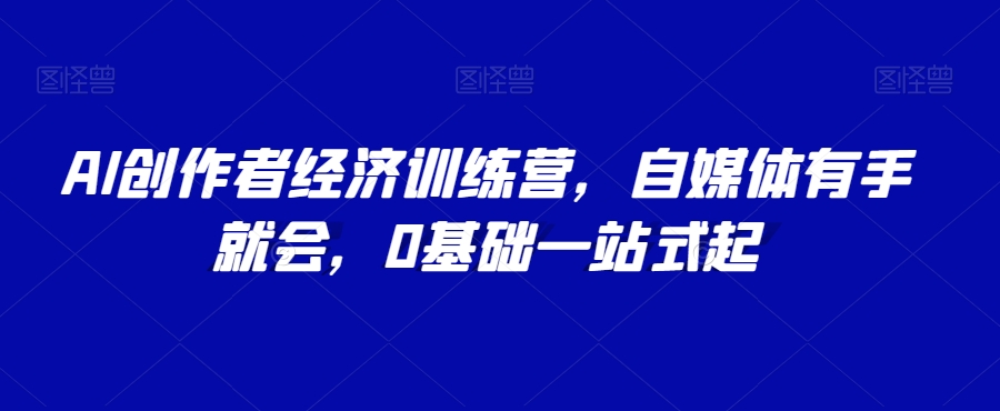 AI创作者经济训练营，自媒体有手就会，0基础一站式起_泡桐学堂