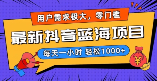最新抖音带货蓝海项目，用户需求极大！每天一小时轻松1000+，零门槛零投入【揭秘】_泡桐学堂