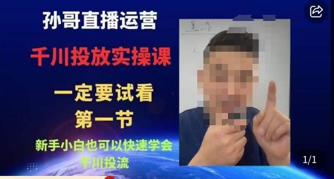 孙哥直播运营·抖音千川进阶课，新手小白也可以快速学会千川投流_泡桐学堂
