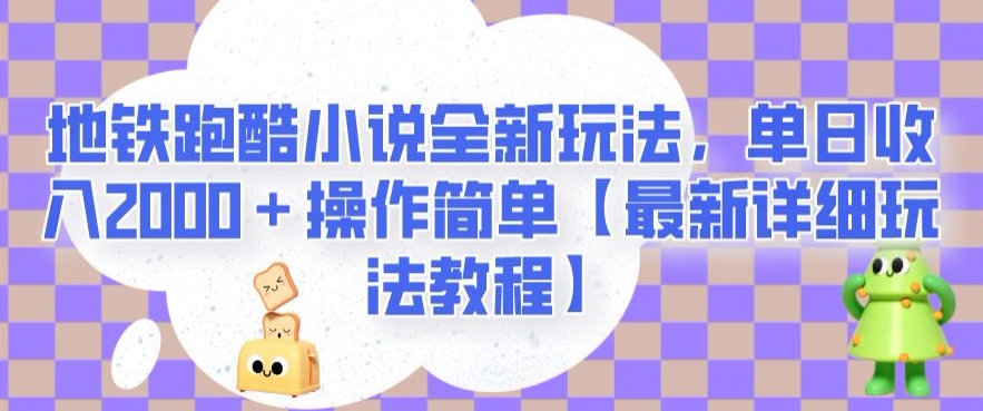 地铁跑酷小说全新玩法，单日收入2000＋操作简单【最新详细玩法教程】【揭秘】_泡桐学堂