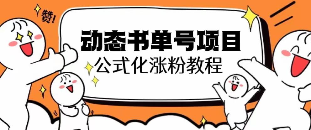 思维面部动态书单号项目，保姆级教学，轻松涨粉10w+_泡桐学堂