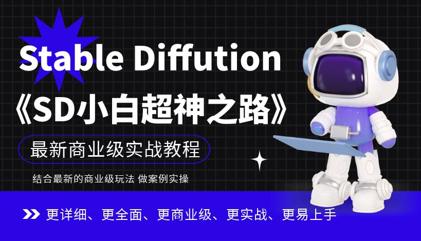 Stable Diffution小白超神之路，超详细AI绘画实操课，手把手带你掌握Stable Diffution商业级玩法_泡桐学堂