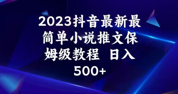 2023抖音最新最简单小说推文保姆级教程，日入500+【揭秘】_泡桐学堂
