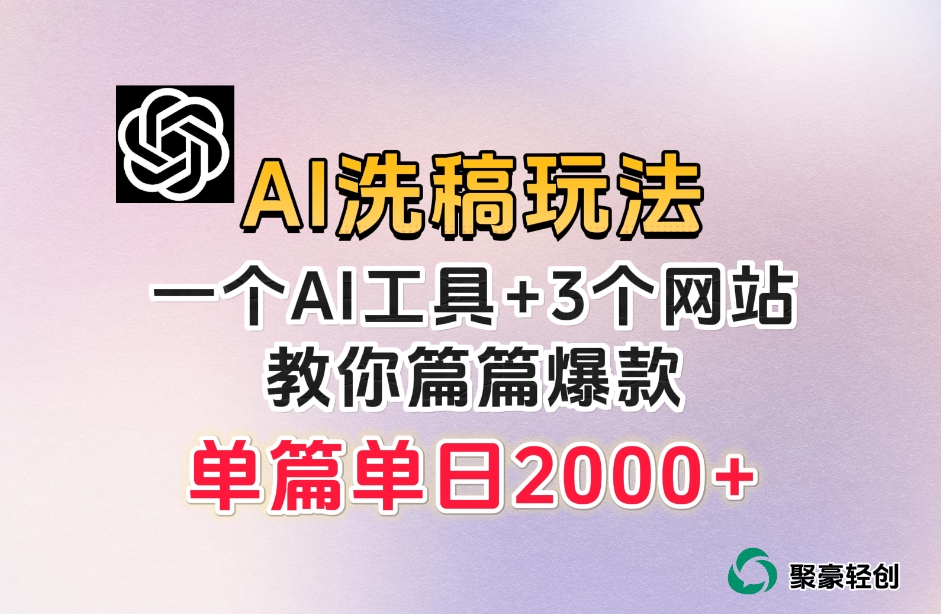 微头条AI洗稿流玩法，篇篇爆款，日稳定300+【揭秘】_泡桐学堂