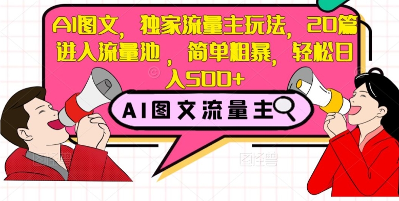 AI图文，独家流量主玩法，20篇进入流量池，简单粗暴，轻松日入500+【揭秘】_泡桐学堂