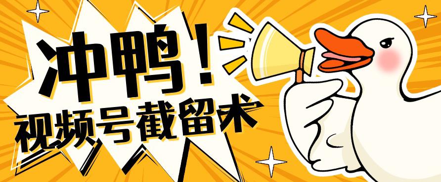 全球首发-视频号无限截留术-你不知道的流量沃土_泡桐学堂