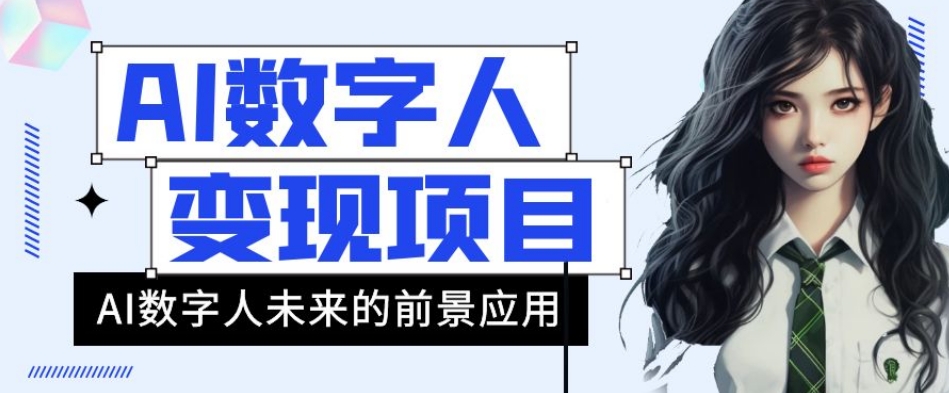 AI数字人短视频变现项目，43条作品涨粉11W+销量21万+【揭秘】_泡桐学堂
